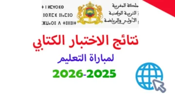 كيفية فحص نتائج الإختبارات الكتابية لمباراة التعليم 2025 عبر المنصة الإلكترونية men.gov.ma